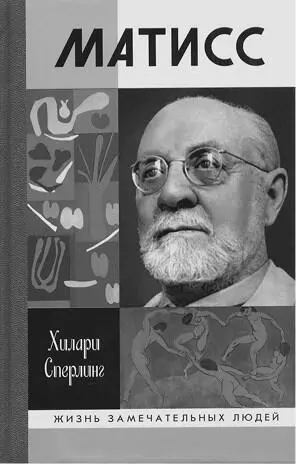Ил 56 Обложка книги Хилари Сперлинг Матисс М Молодая гвардия 2011 - фото 55