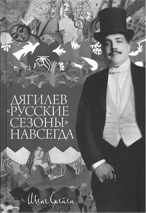 Ил 70 Обложка лучшей на сегодняшней день книги о С П Дягилеве и его - фото 69