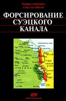 Саад Шазли - Форсирование Суэцкого канала