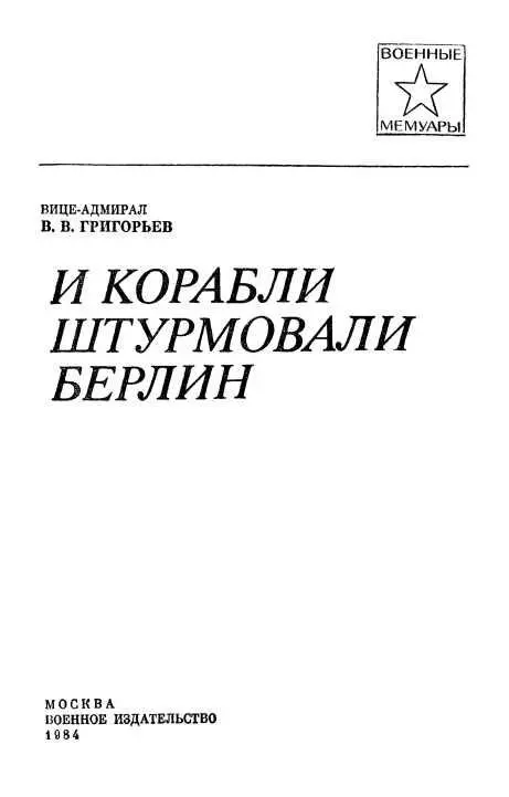 Глава первая ВОЛНЫ АМУРА ВОЛНЫ ДУНАЯ На реках служат моряки Вместе с - фото 2