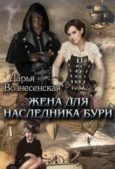 Дарья Вознесенская - Жена для наследника Бури