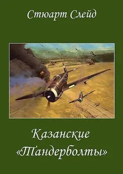 Стюарт Слейд - Казанские Тандерболты