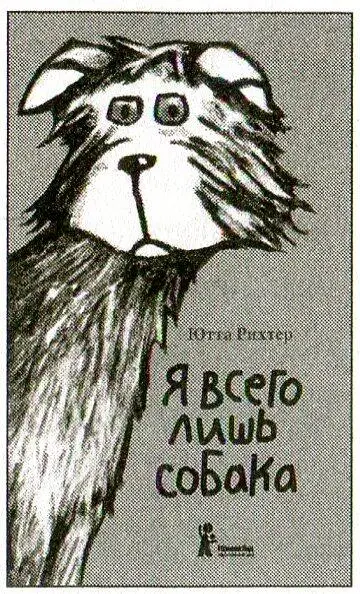 Ютта Рихтер Я ВСЕГО ЛИШЬ СОБАКА Иллюстрации Хильдегарды Мюллер Перевод с - фото 80