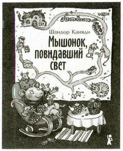 Шандор Каняди МЫШОНОК ПОВИДАВШИЙ СВЕТ Иллюстрации Маргариты Журавлевой - фото 83