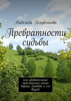 Надежда Голубенкова - Превратности судьбы