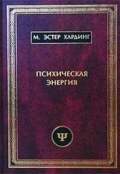 Эстер Хардинг - Психическая энергия: превращения и истоки