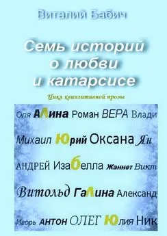 Виталий Бабич - Семь историй о любви и катарсисе