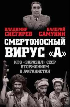 Владимир Снегирев - Смертоносный вирус «А». Кто «заразил» СССР Афганской войной