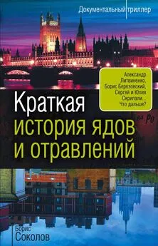 Борис Соколов - Краткая история ядов и отравлений