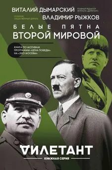 Владимир Рыжков - Белые пятна Второй мировой