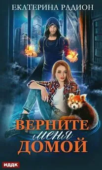 Екатерина Радион - Верните меня домой [publisher: ИДДК]