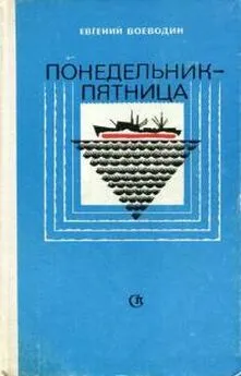 Евгений Воеводин - Понедельник — пятница