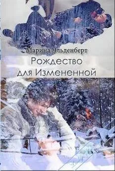 Марина Эльденберт - Рождество для Измененной [СИ]