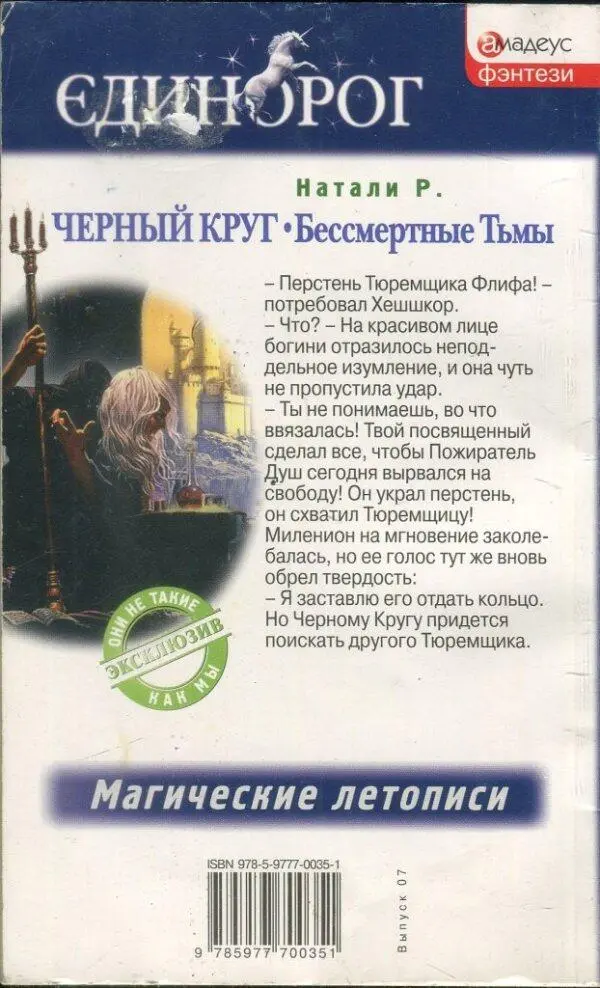 Амадеус фэнтези Единорог Натали Р ЧЕРНЫЙ КРУГ Бессмертные Тьмы Перстень - фото 1