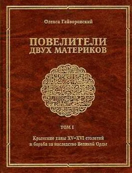 Олекса Гайворонский - Повелители двух материков. Том. 1: Крымские ханы XV— XVI столетий и борьба за наследство Великой Орды