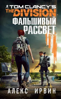 Александр Ирвин - Tom Clancy’s The Division 2. Фальшивый рассвет [litres]