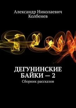 Александр Колбенев - Дегунинские байки — 2