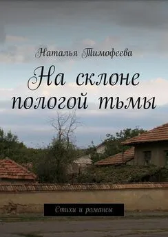 Наталья Тимофеева - На склоне пологой тьмы