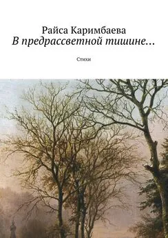 Райса Каримбаева - В предрассветной тишине...