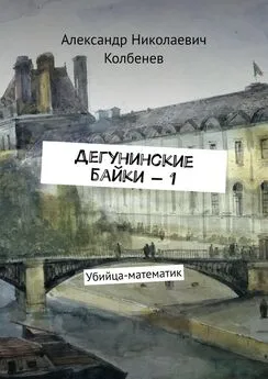 Александр Колбенев - Дегунинские байки — 1