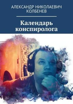 Александр Колбенев - Календарь конспиролога