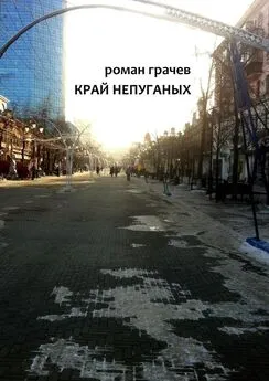 Роман Грачев - Край непуганых