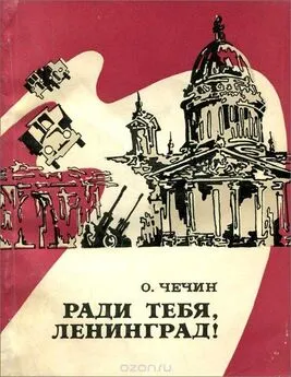 Олег Чечин - Ради тебя, Ленинград! [Из летописи «Дороги жизни»]