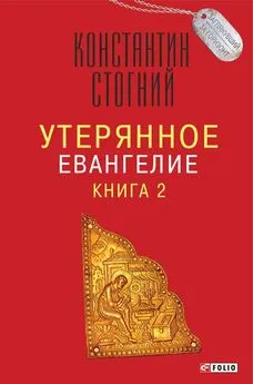 Константин Стогний - Утерянное Евангелие. Книга 2