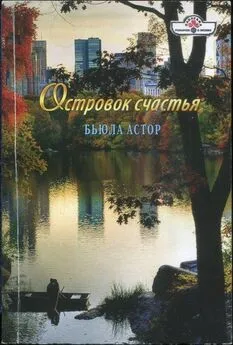 Бьюла Астор - Островок счастья