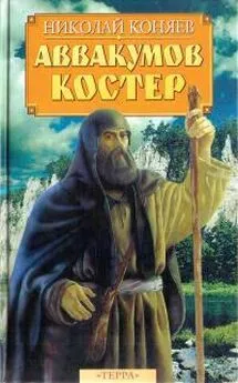 Николай Коняев - Аввакумов костер