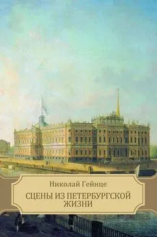 Николай Гейнце - Сцены из петербургской жизни. Рассказы