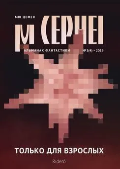 Максим Черепанов - Мю Цефея. Только для взрослых