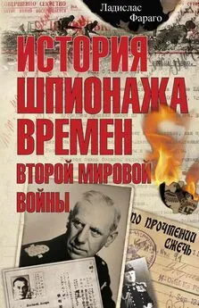 Ладислас Фараго - История шпионажа времен второй Мировой войны