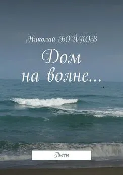 Николай Бойков - Дом на волне…