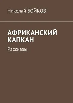 Николай Бойков - Африканский капкан