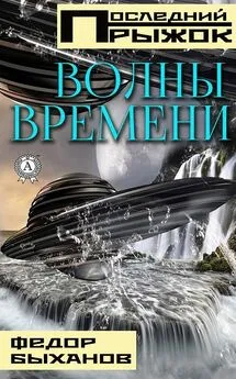 Фёдор Быханов - Волны времени