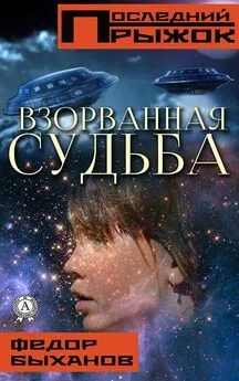 Фёдор Быханов - Взорванная судьба