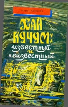 Мурат Абдиров - Хан Кучум: известный и неизвестный