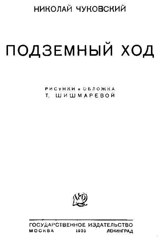 Костя наклонился к Витиному уху и прошептал У нас в школе есть подземный - фото 1