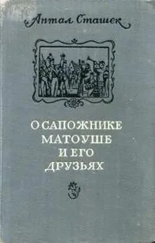 Антал Сташек - О сапожнике Матоуше и его друзьях