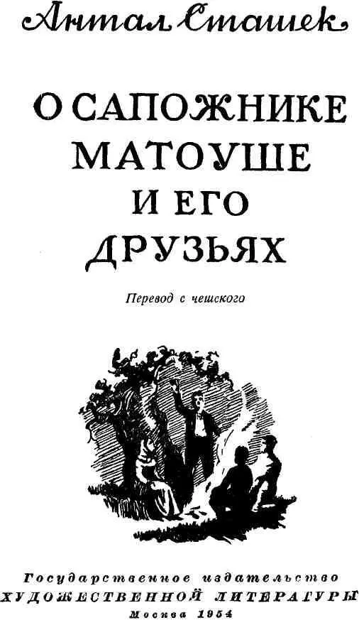 ОТ ИЗДАТЕЛЬСТВА Антал Сташек 18431931 известный чешский - фото 1