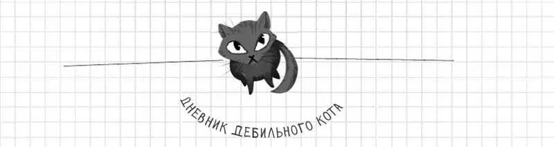 Бестолку со мной разговаривать я тебя в упор не вижу Ты не существуешь К - фото 42