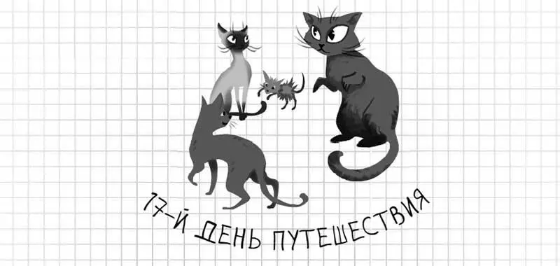 Но что же я мог сделать с моим запасом продовольствия Я не сумасшедший я - фото 96