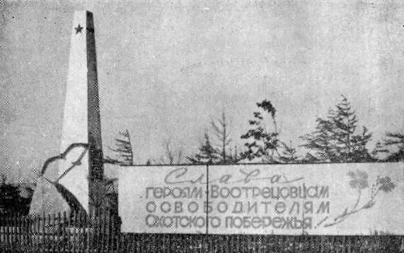 Охотск Памятный обелиск участникам ОхотскоАянской экспедиции Примечания - фото 18