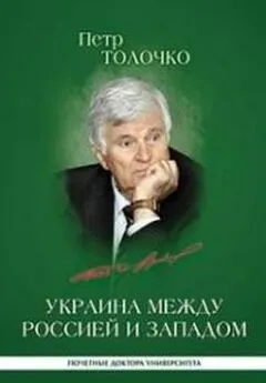 Пётр Толочко - Украина между Россией и Западом: историко-публицистические очерки