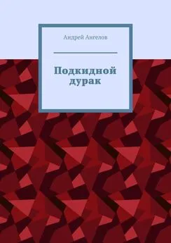 Андрей Ангелов - Подкидной дурак