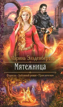 Марина Эльденберт - Мятежница