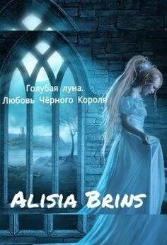 Alisia Brins - Голубая луна. Любовь Чёрного Короля [СИ]