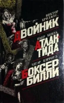 Виктор Бриджес - Двойник