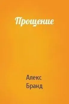 Алекс Бранд - Прощение [СИ]